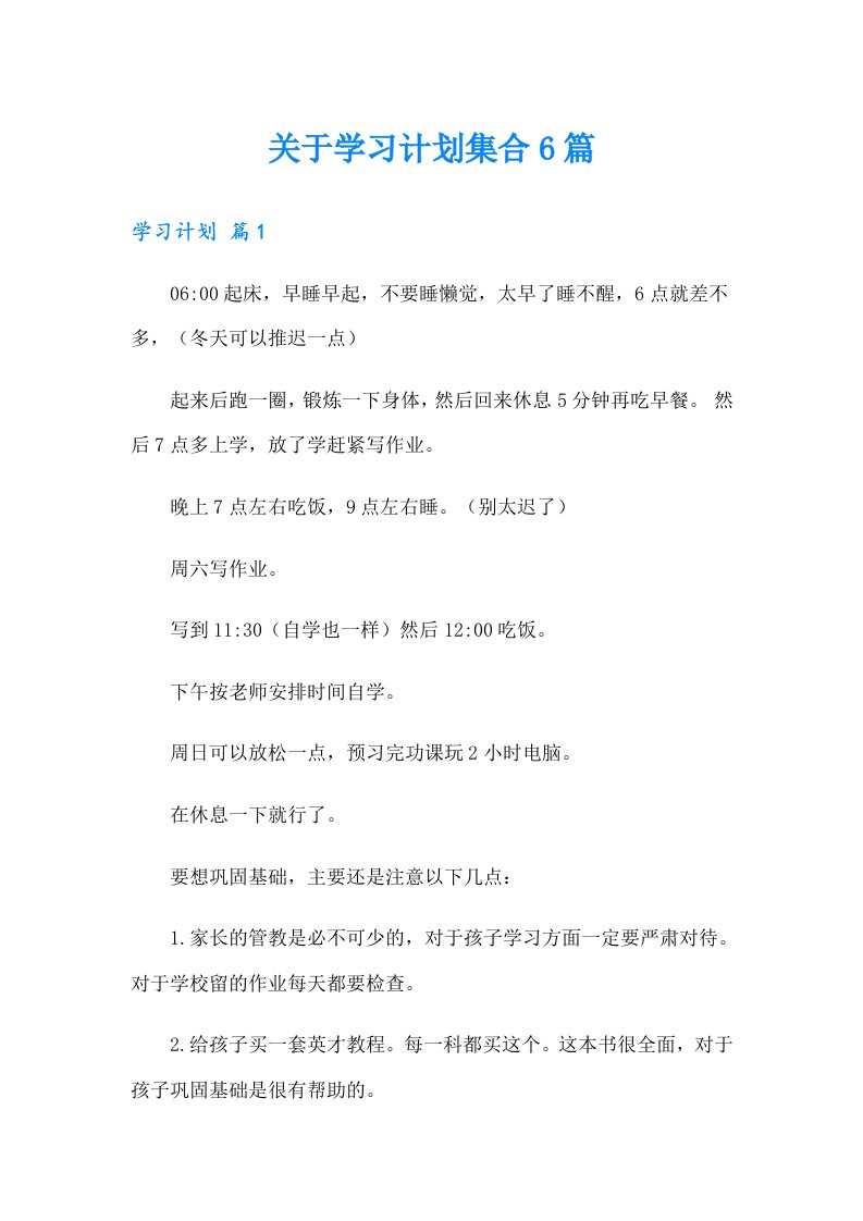 关于学习计划集合6篇