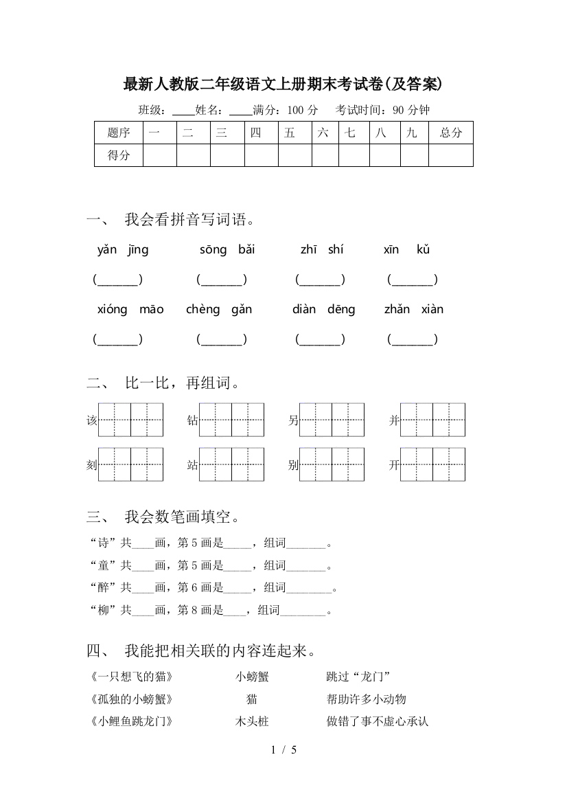 最新人教版二年级语文上册期末考试卷(及答案)