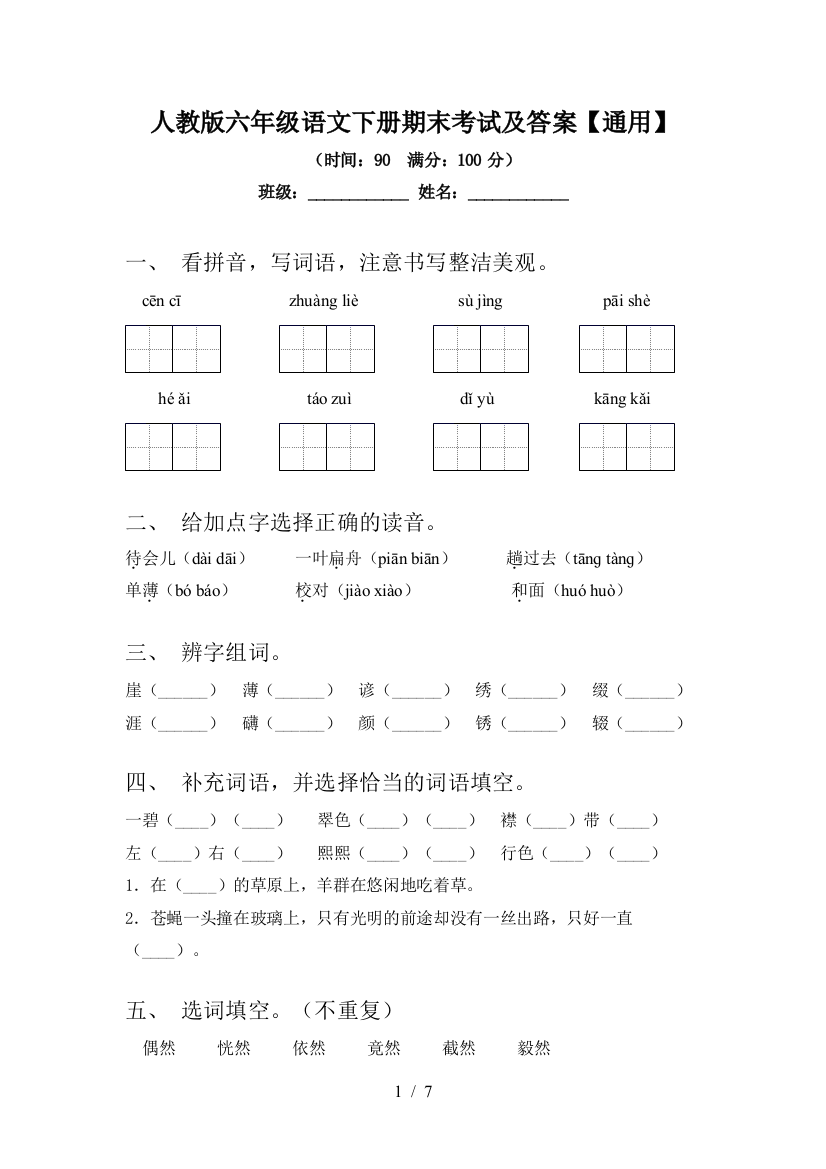 人教版六年级语文下册期末考试及答案【通用】