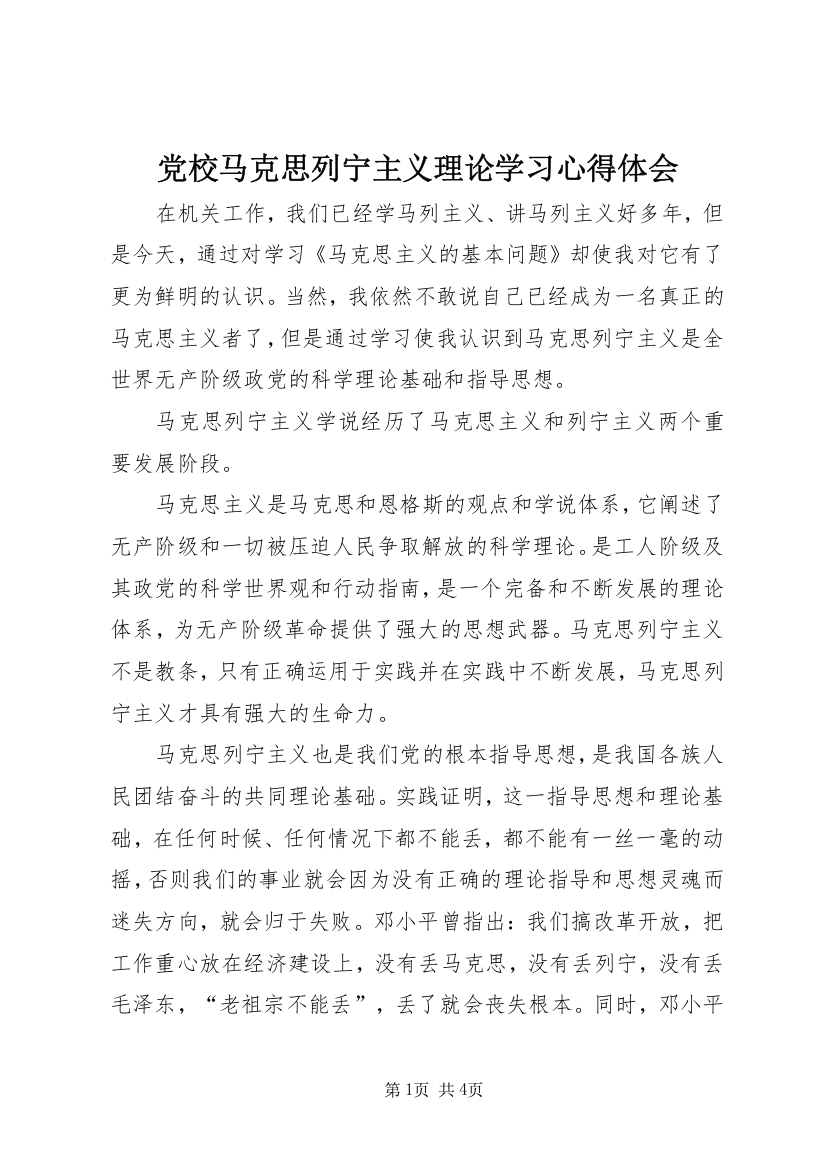 党校马克思列宁主义理论学习心得体会