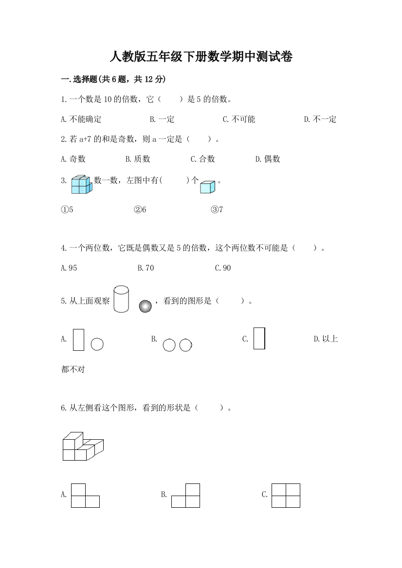 人教版五年级下册数学期中测试卷及完整答案（易错题）