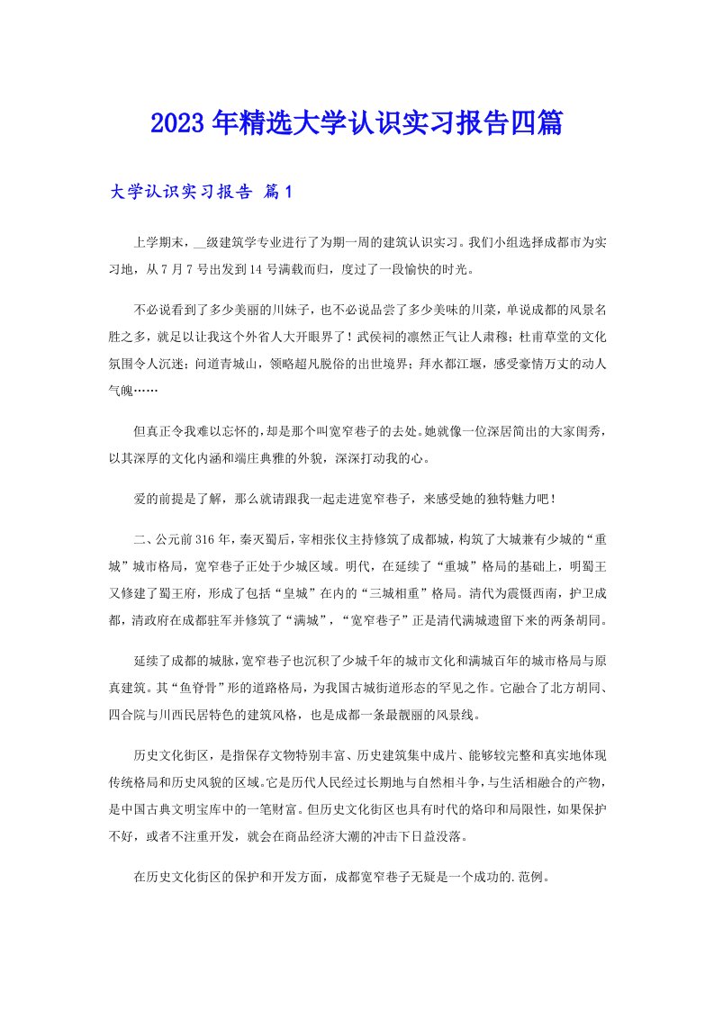 2023年精选大学认识实习报告四篇