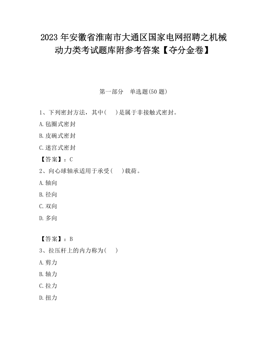 2023年安徽省淮南市大通区国家电网招聘之机械动力类考试题库附参考答案【夺分金卷】