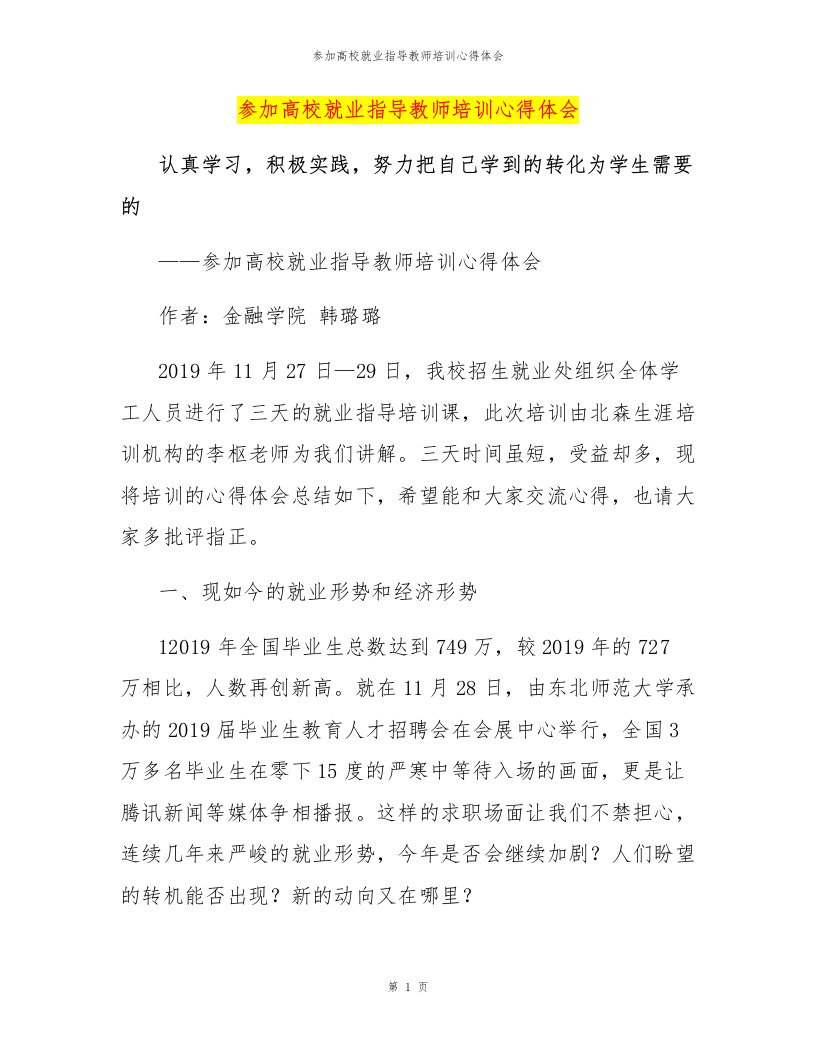 参加高校就业指导教师培训心得体会