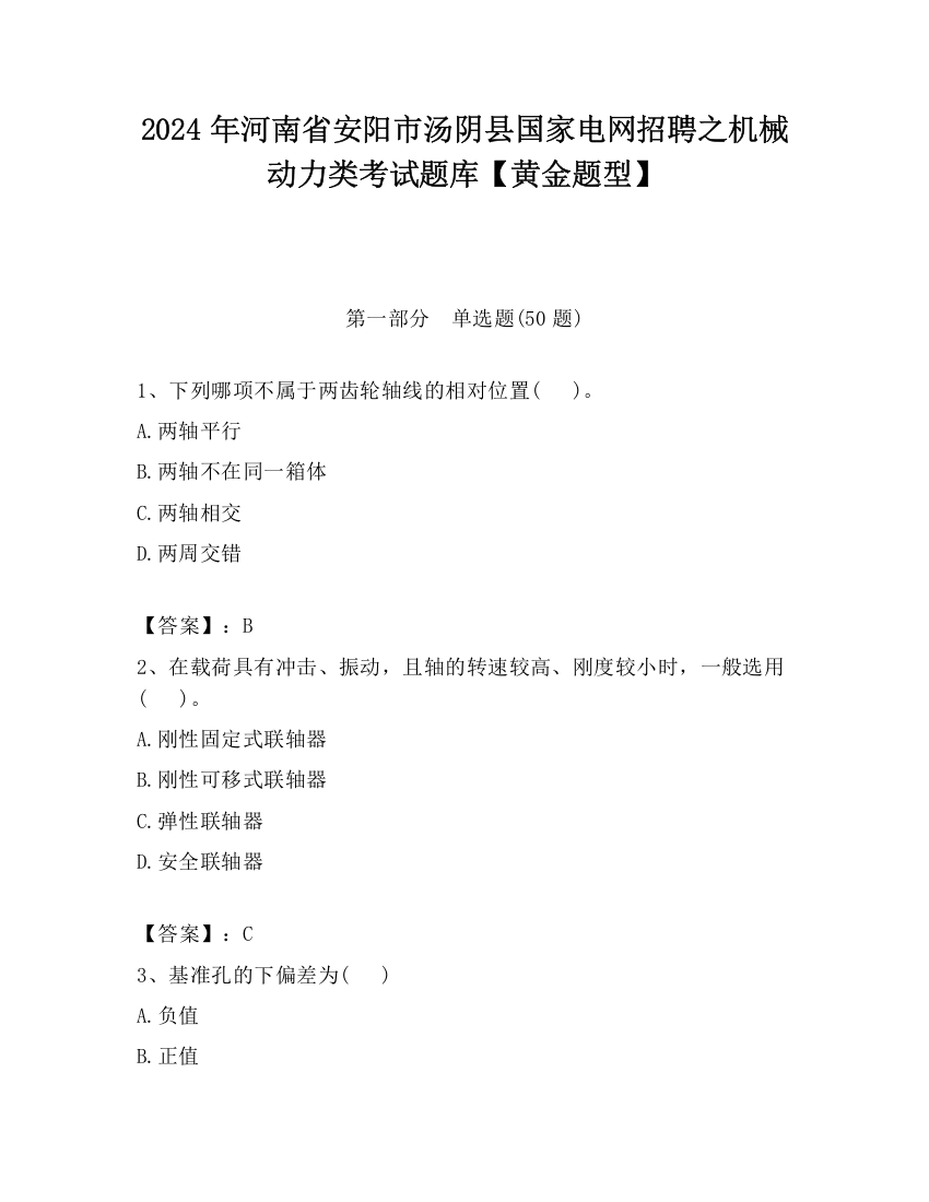 2024年河南省安阳市汤阴县国家电网招聘之机械动力类考试题库【黄金题型】