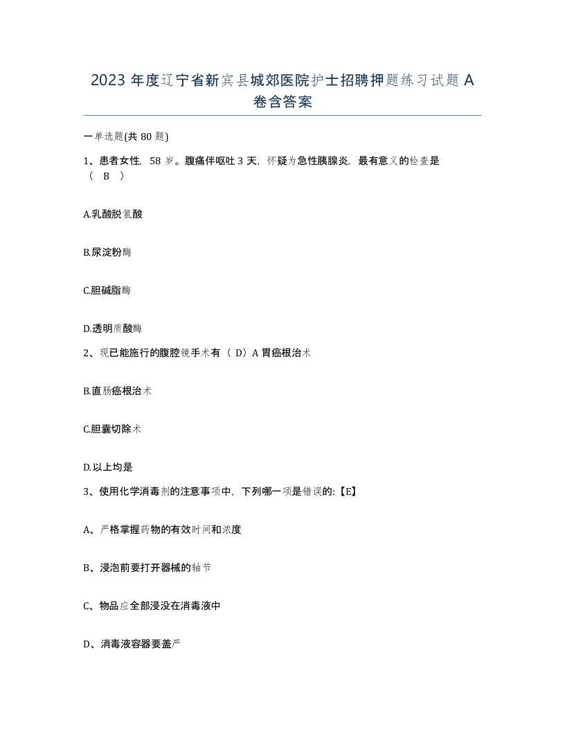 2023年度辽宁省新宾县城郊医院护士招聘押题练习试题A卷含答案