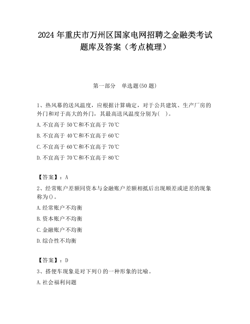 2024年重庆市万州区国家电网招聘之金融类考试题库及答案（考点梳理）