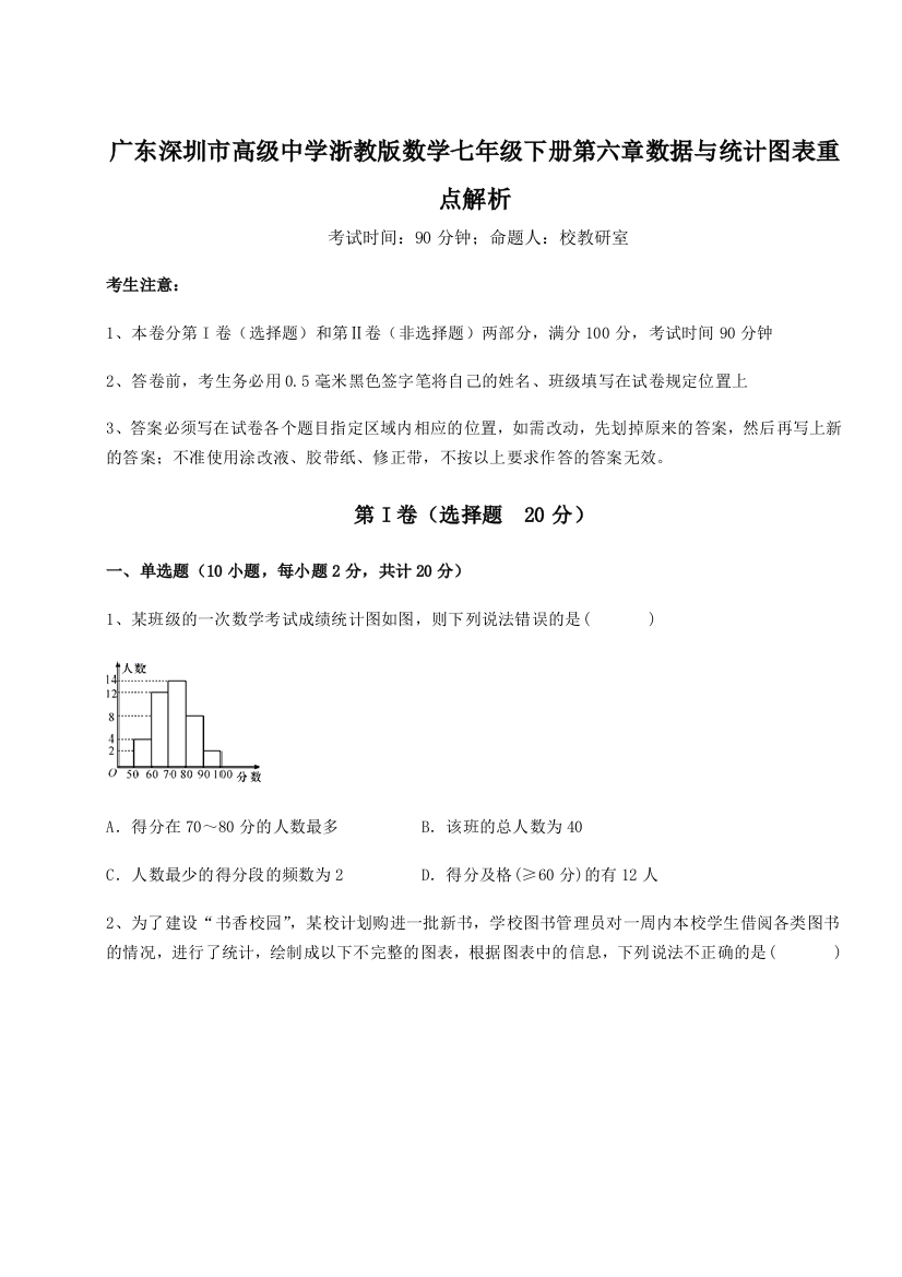 重难点解析广东深圳市高级中学浙教版数学七年级下册第六章数据与统计图表重点解析练习题（含答案详解）