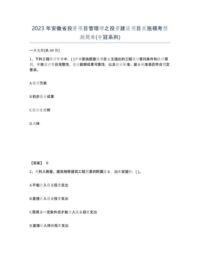 2023年安徽省投资项目管理师之投资建设项目实施模考预测题库夺冠系列