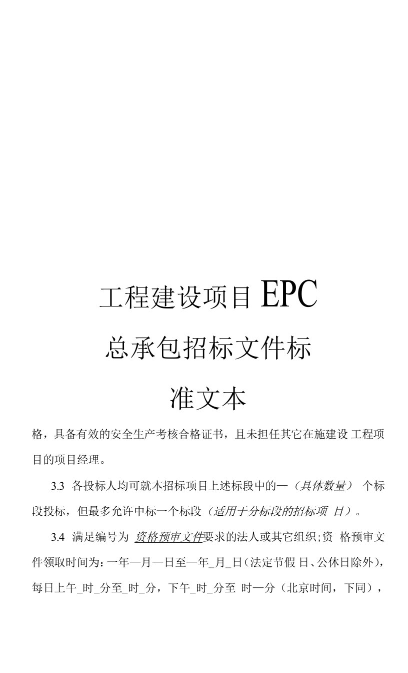 工程建设项目EPC总承包招标文件标准文本