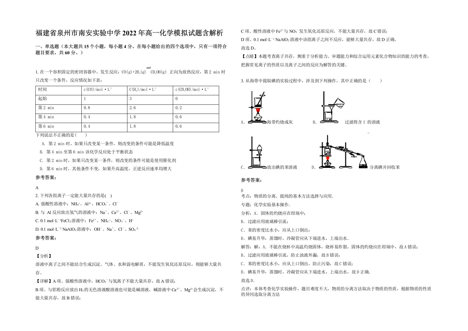 福建省泉州市南安实验中学2022年高一化学模拟试题含解析