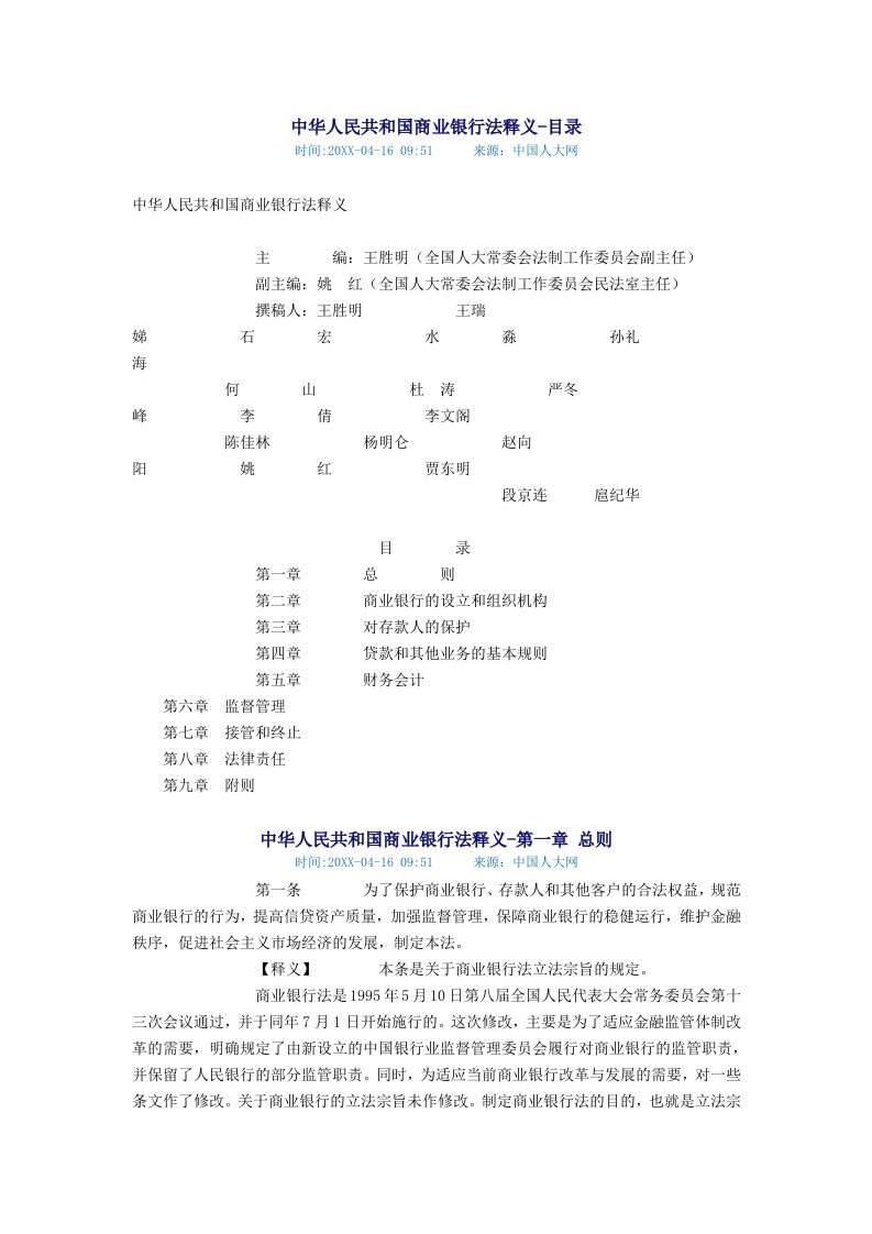 金融保险-中华人民共和国商业银行法释义