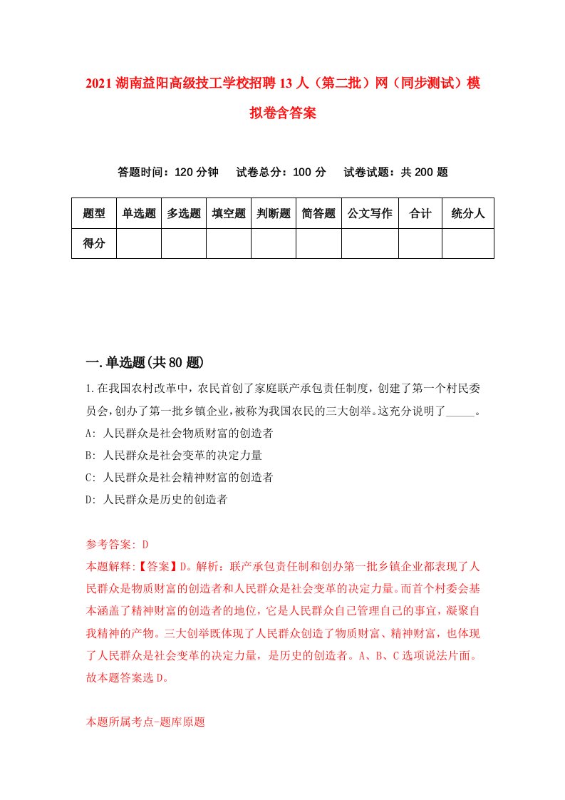 2021湖南益阳高级技工学校招聘13人第二批网同步测试模拟卷含答案7