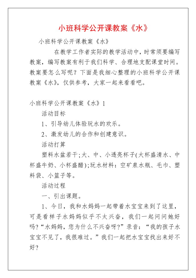 小班科学公开课教案《水》