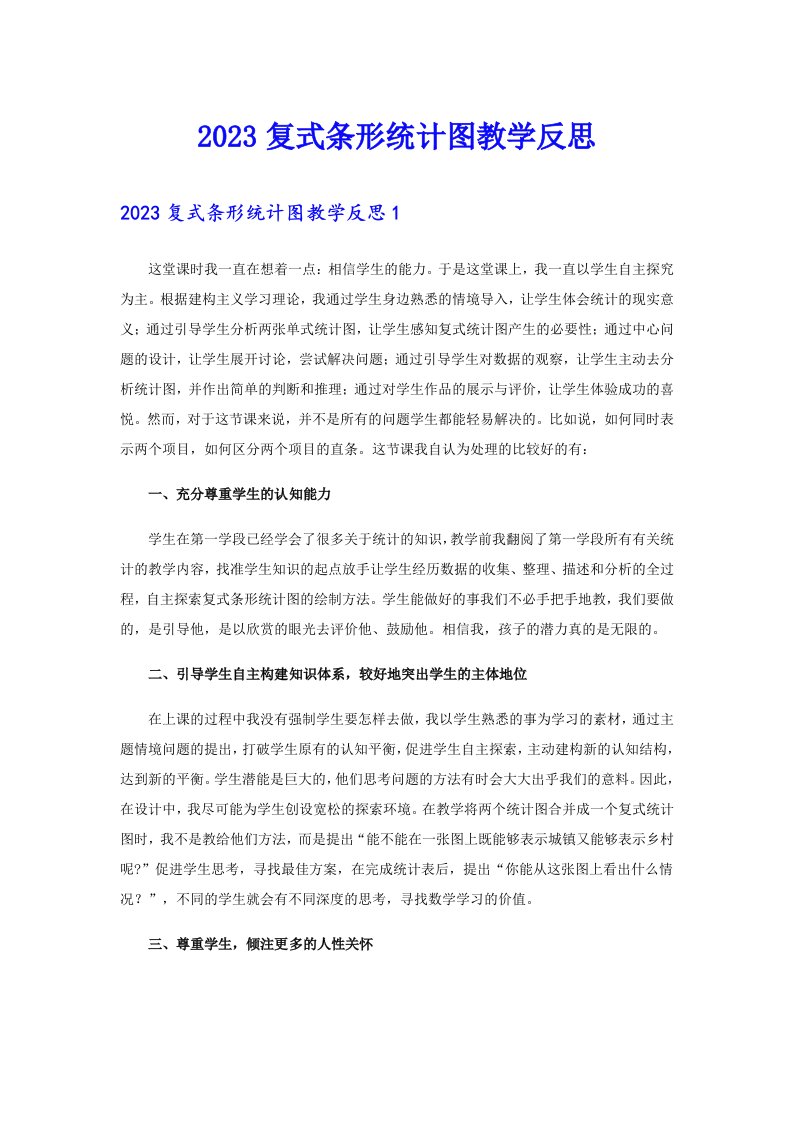 2023复式条形统计图教学反思