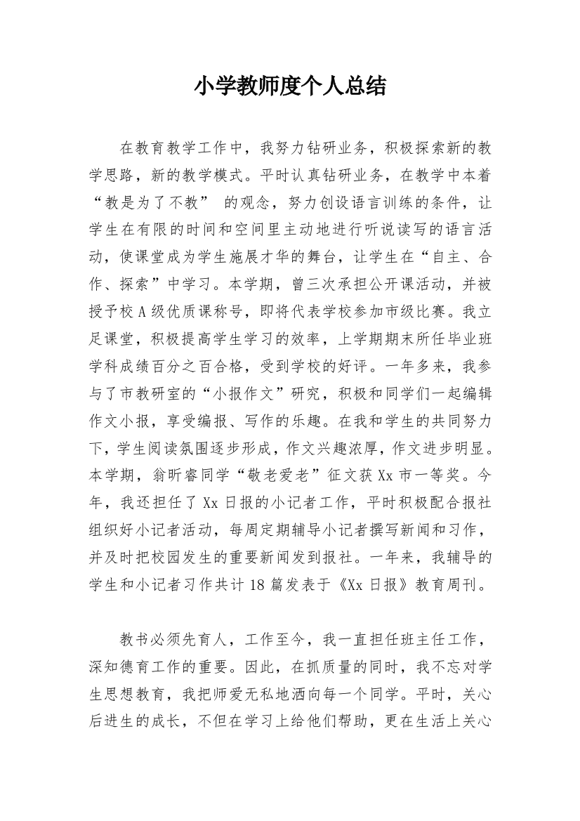 小学教师度个人总结