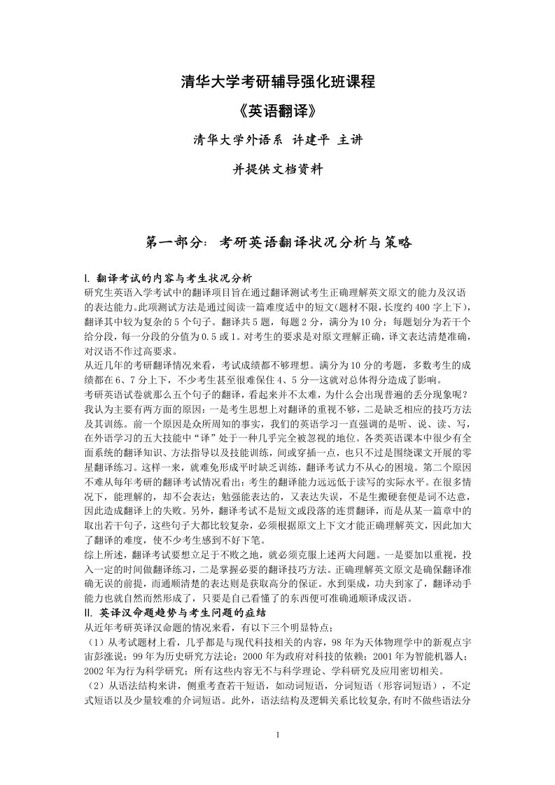 清华大学考研辅导强化班英语翻译讲义