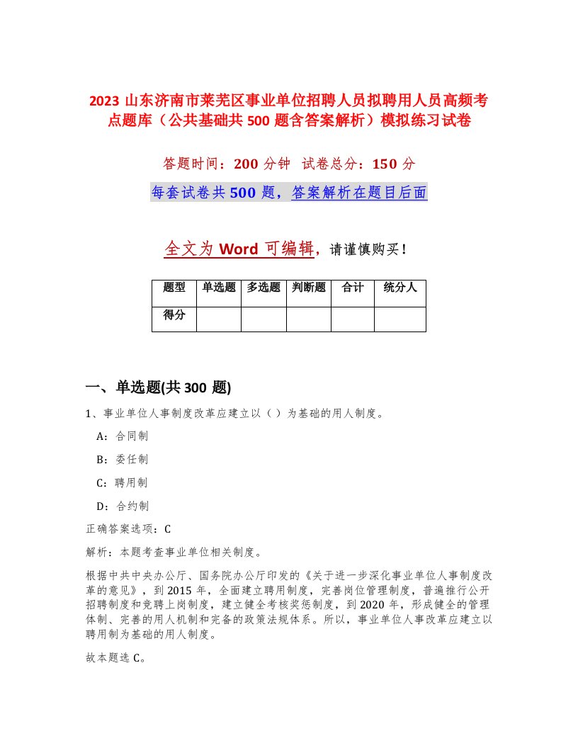 2023山东济南市莱芜区事业单位招聘人员拟聘用人员高频考点题库公共基础共500题含答案解析模拟练习试卷