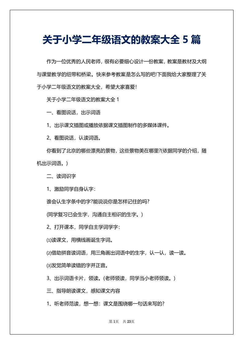 关于小学二年级语文的教案大全5篇