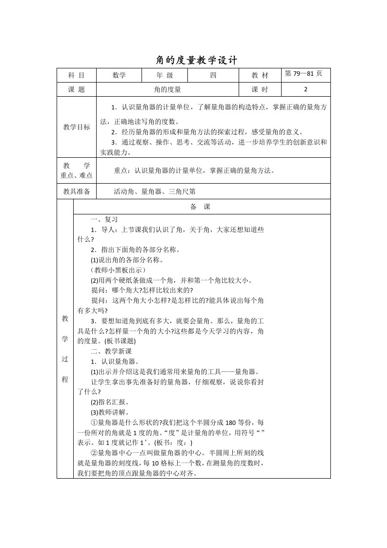 角的度量教学设计