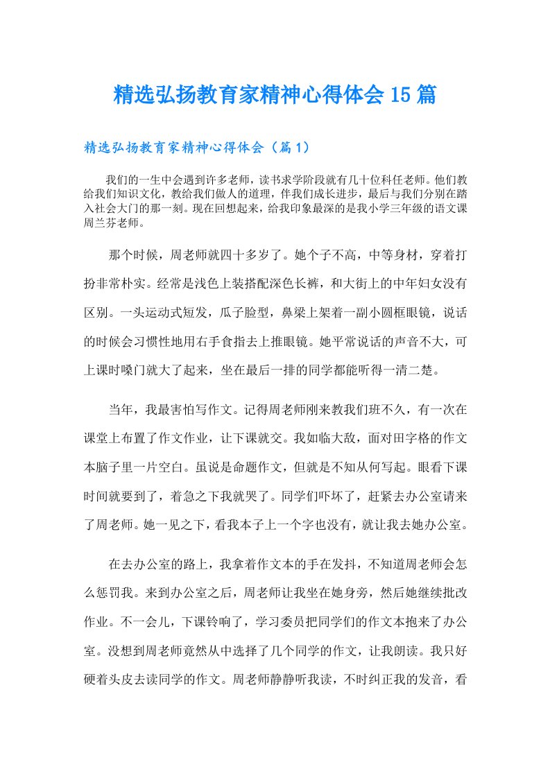 精选弘扬教育家精神心得体会15篇