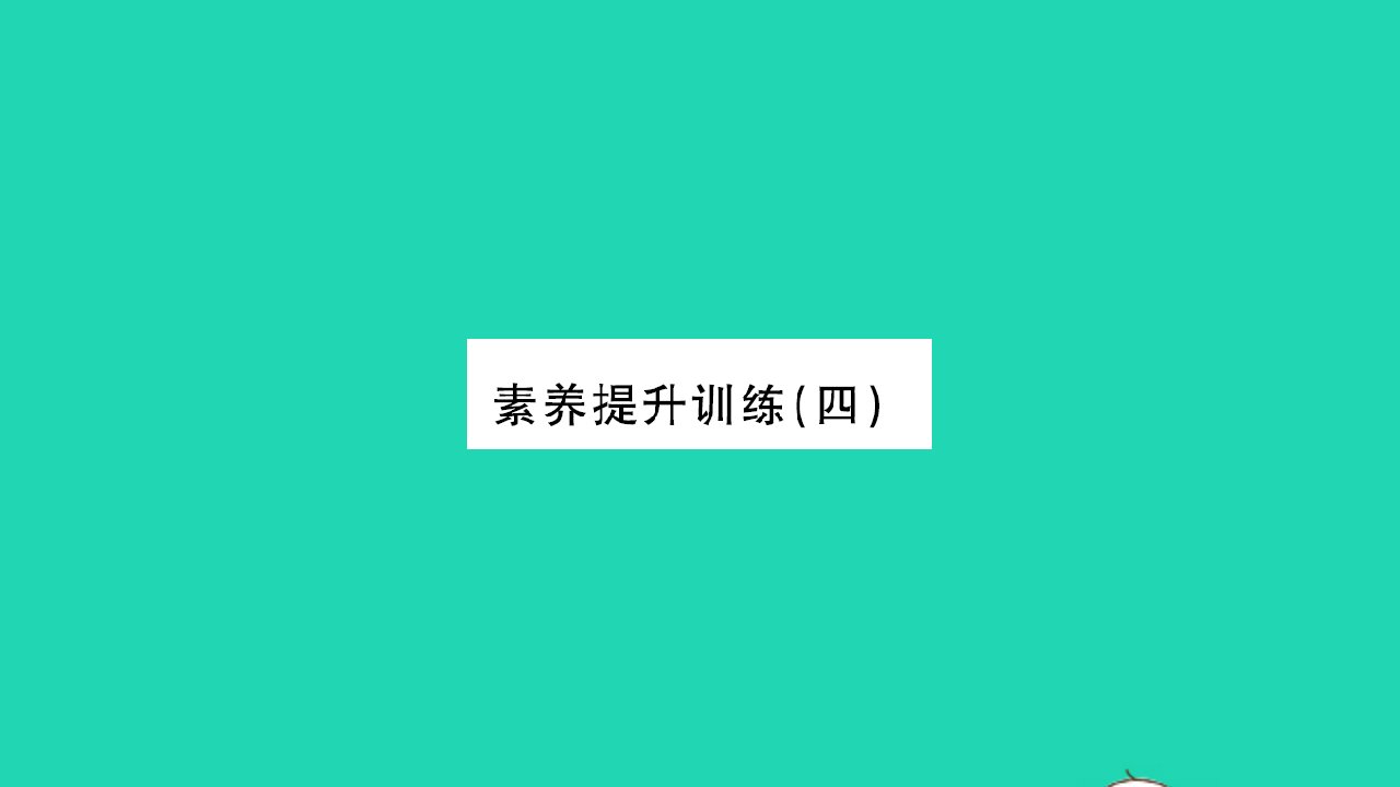 2022九年级物理全册第十五章探究电路素养提升训练四习题课件新版沪科版