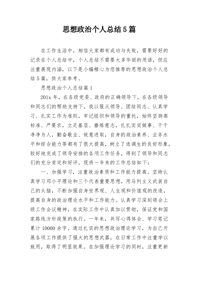 思想政治个人总结5篇