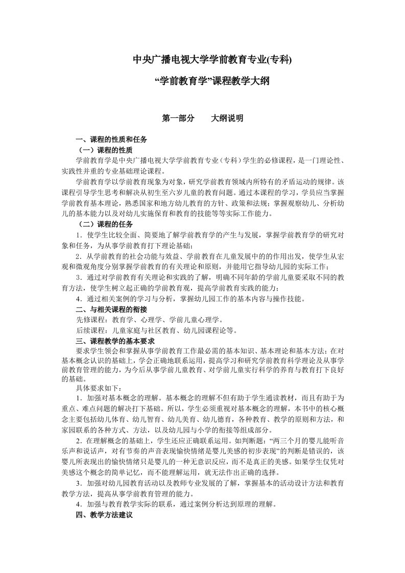 精选中央广播电视大学学前教育专业专科