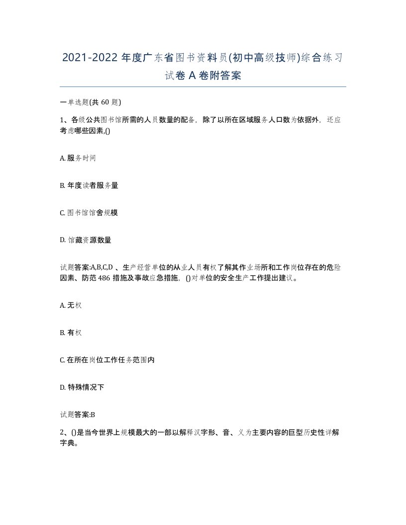 2021-2022年度广东省图书资料员初中高级技师综合练习试卷A卷附答案