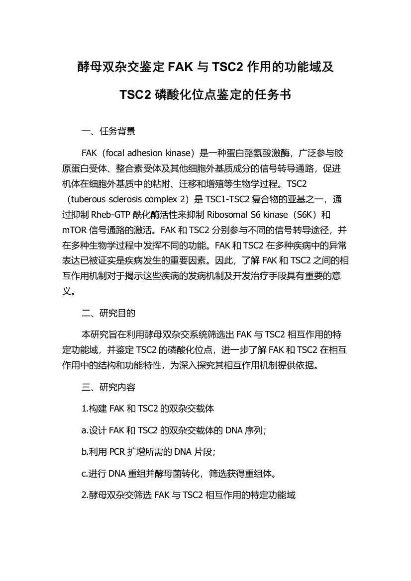 酵母双杂交鉴定FAK与TSC2作用的功能域及TSC2磷酸化位点鉴定的任务书