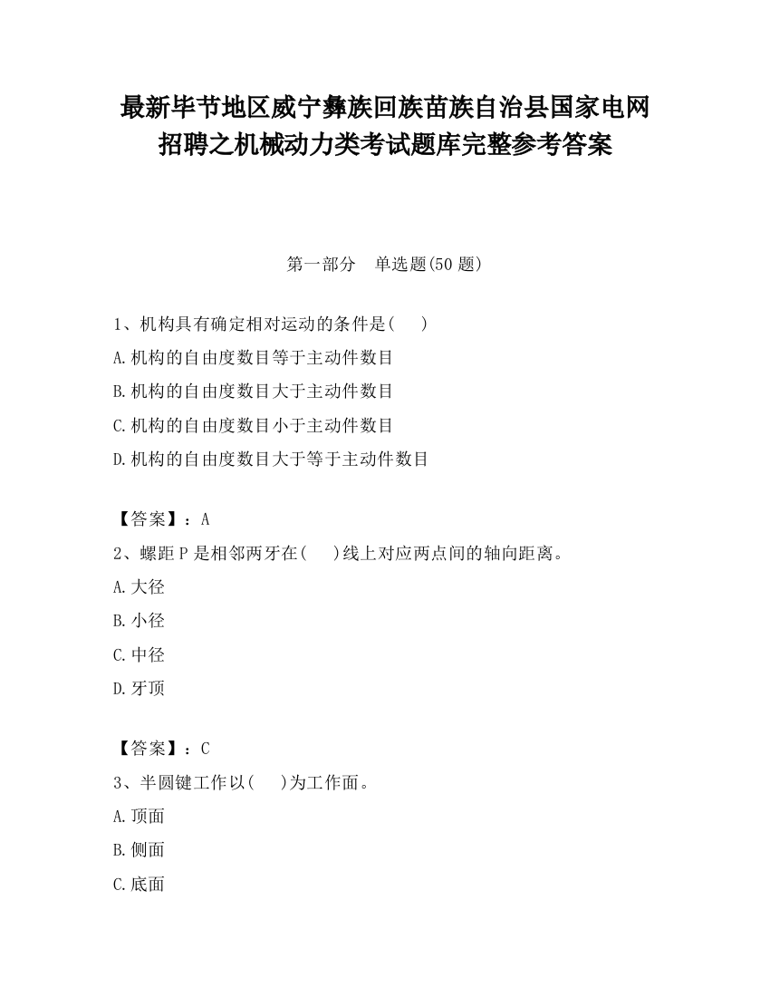 最新毕节地区威宁彝族回族苗族自治县国家电网招聘之机械动力类考试题库完整参考答案