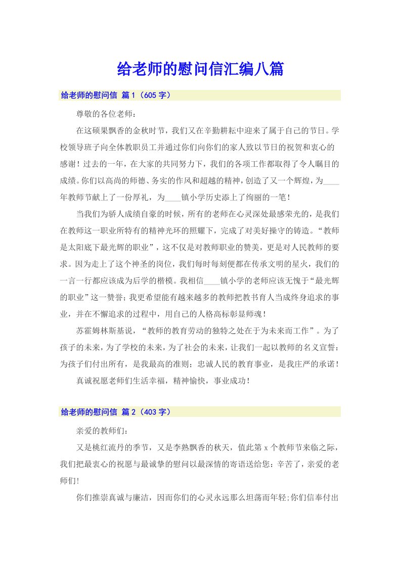 给老师的慰问信汇编八篇