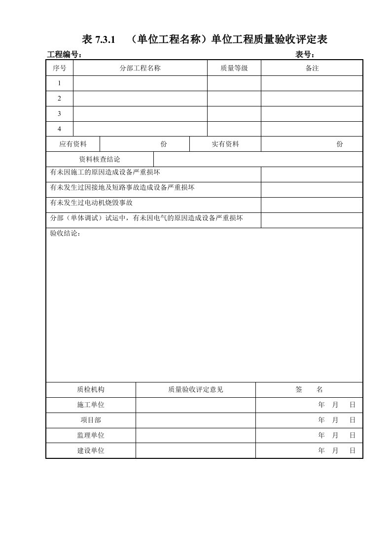 电气工程质量验收及评定记录-表格