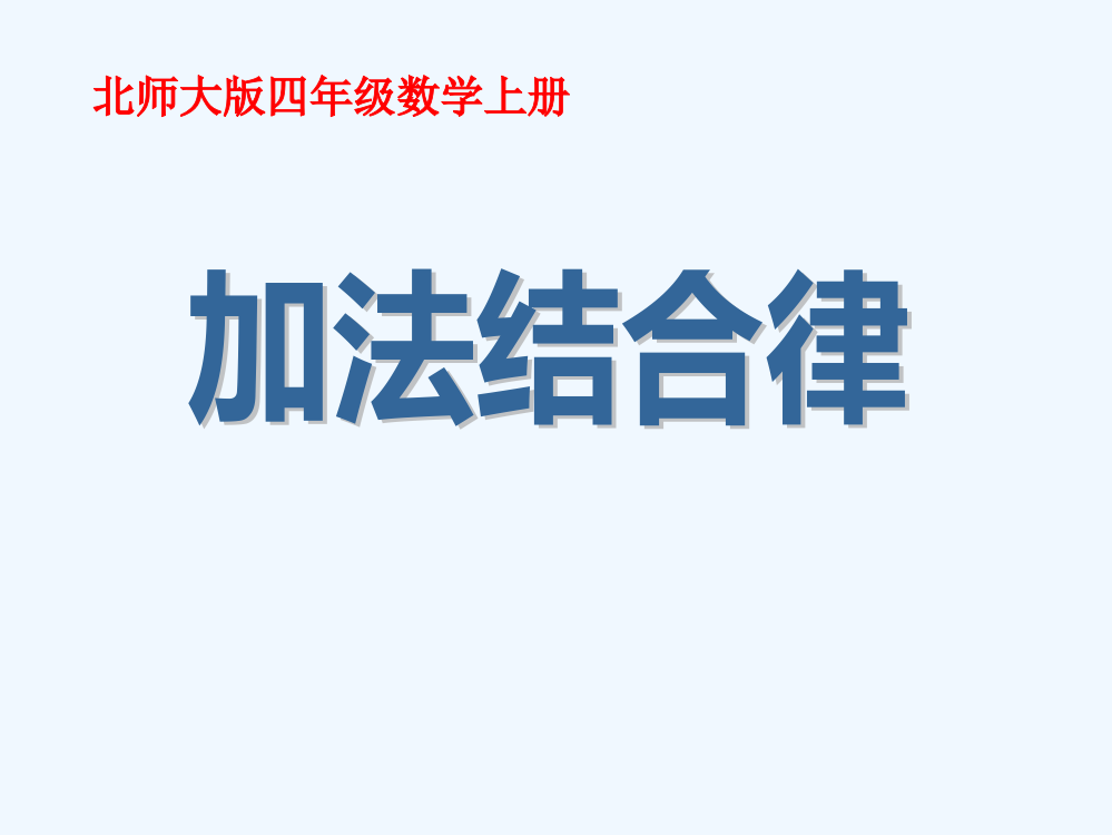 小学数学北师大三年级加法的结合律