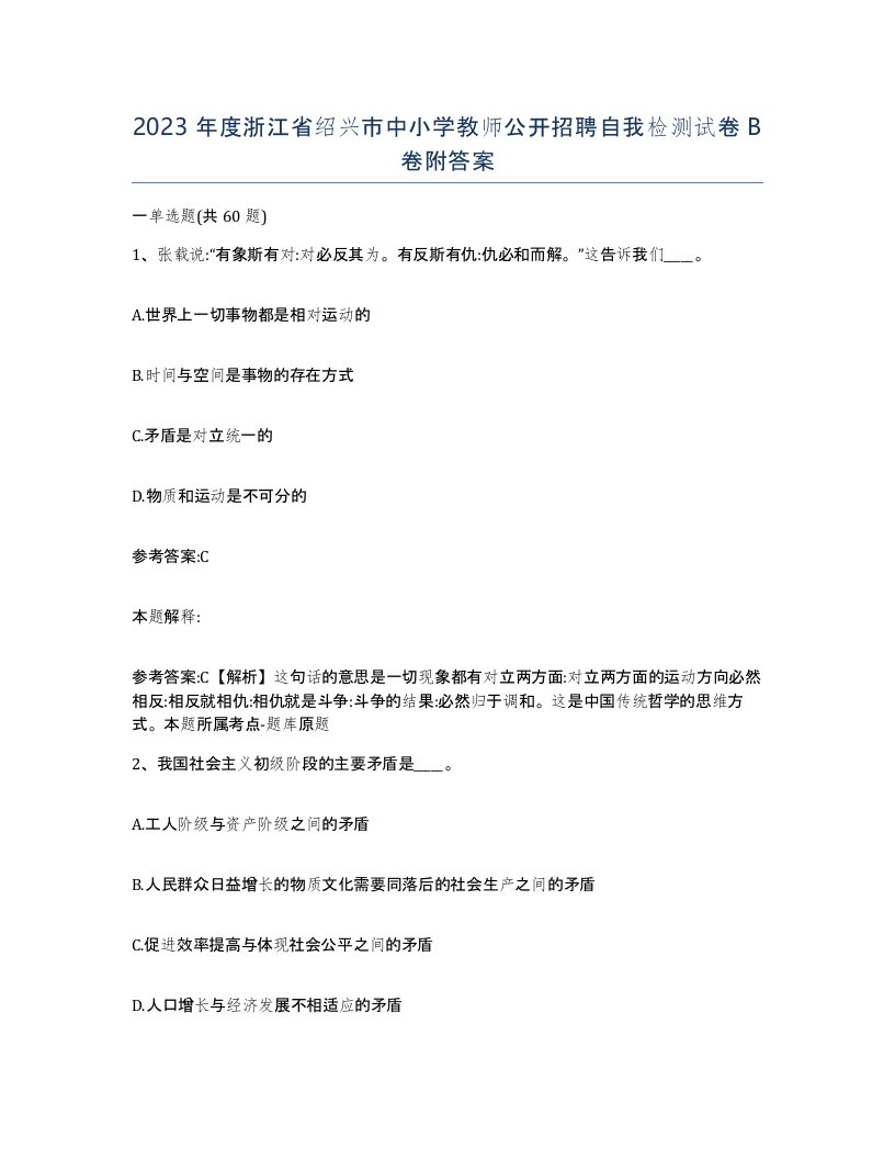 2023年度浙江省绍兴市中小学教师公开招聘自我检测试卷B卷附答案