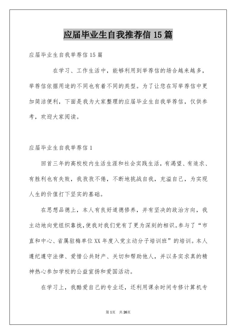 应届毕业生自我推荐信15篇例文