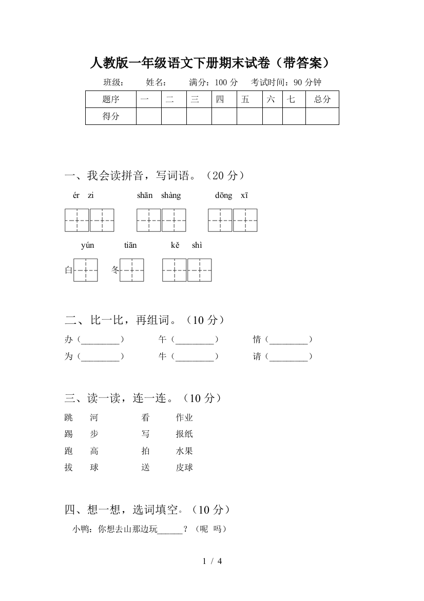 人教版一年级语文下册期末试卷(带答案)