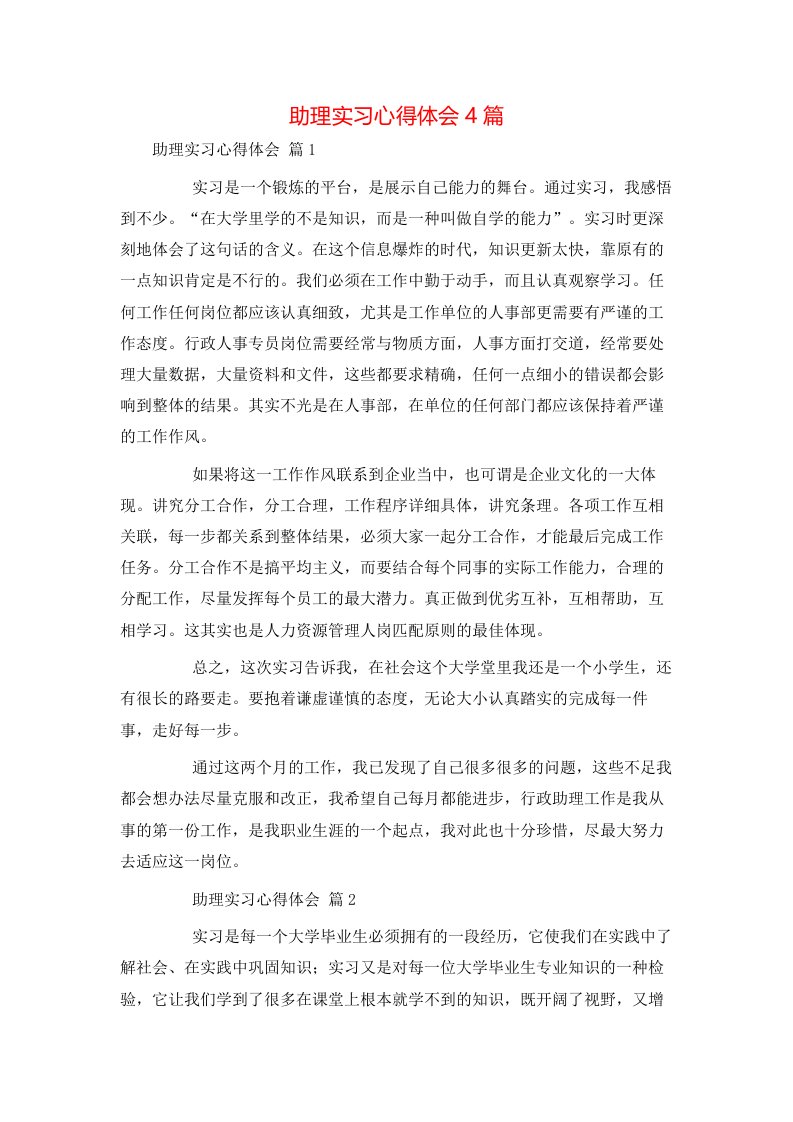 精选助理实习心得体会4篇