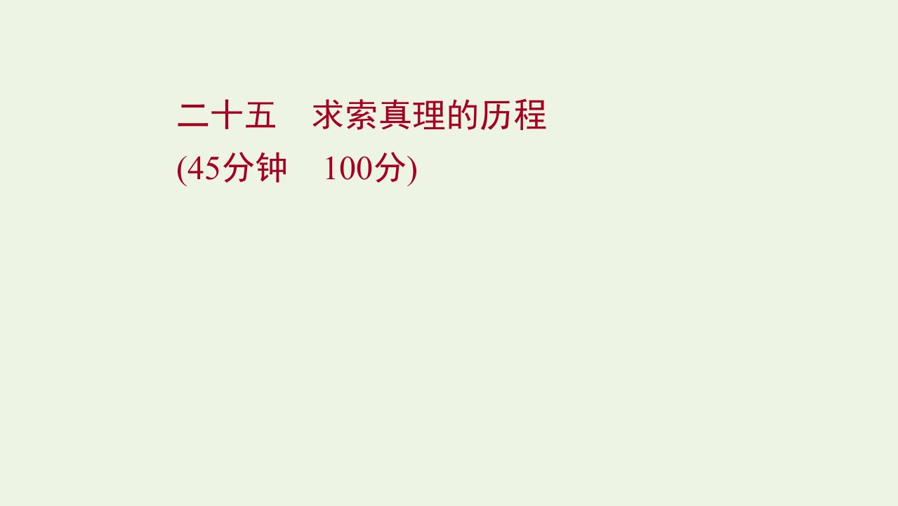 江苏专用2022年高考政治一轮复习作业二十五求索真理的历程课件新人教版