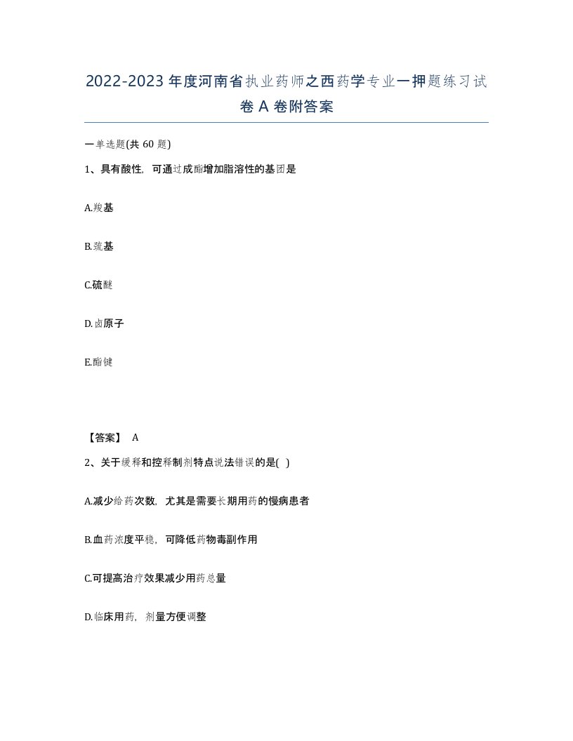 2022-2023年度河南省执业药师之西药学专业一押题练习试卷A卷附答案