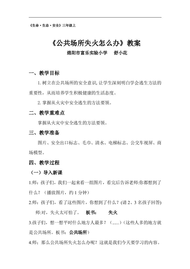 公共场所失火怎么办公开课教案