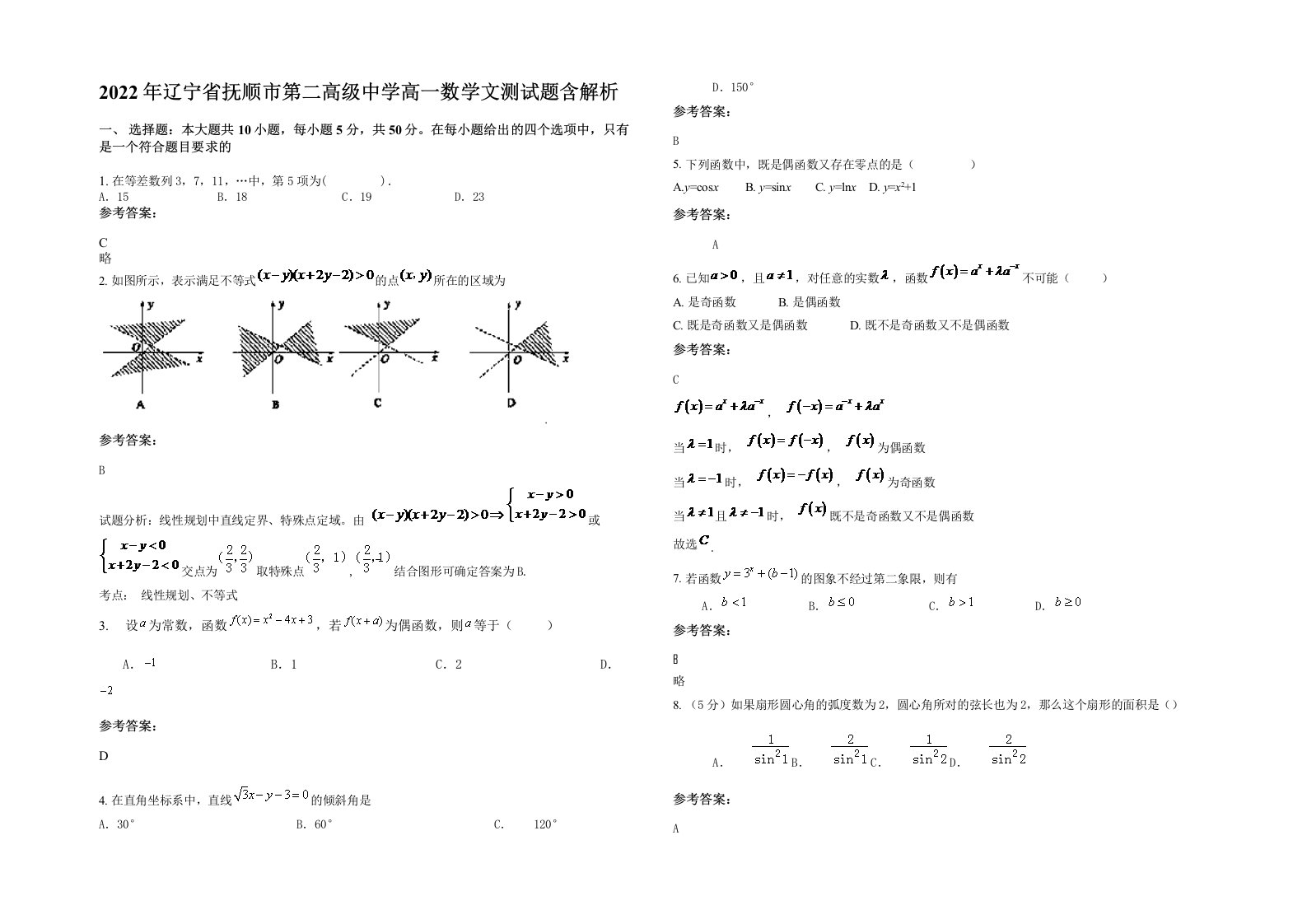 2022年辽宁省抚顺市第二高级中学高一数学文测试题含解析