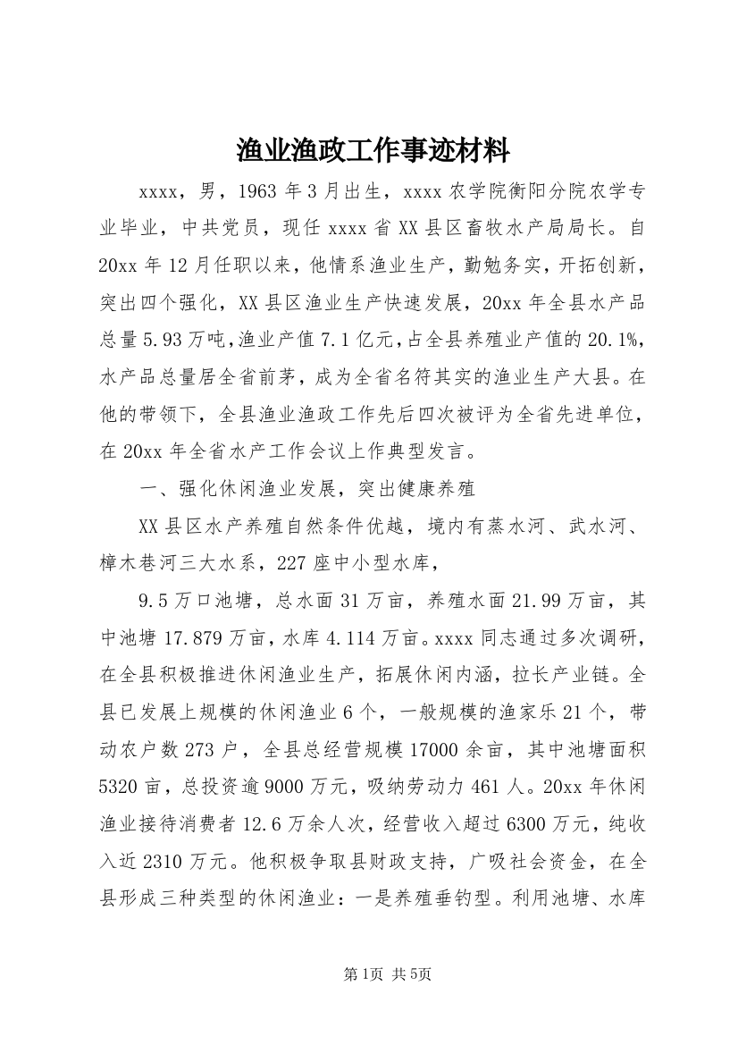 渔业渔政工作事迹材料