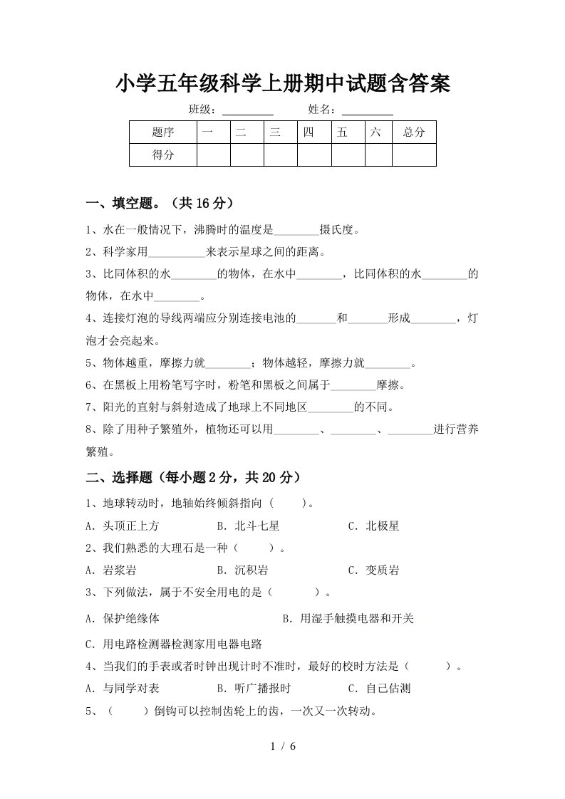 小学五年级科学上册期中试题含答案