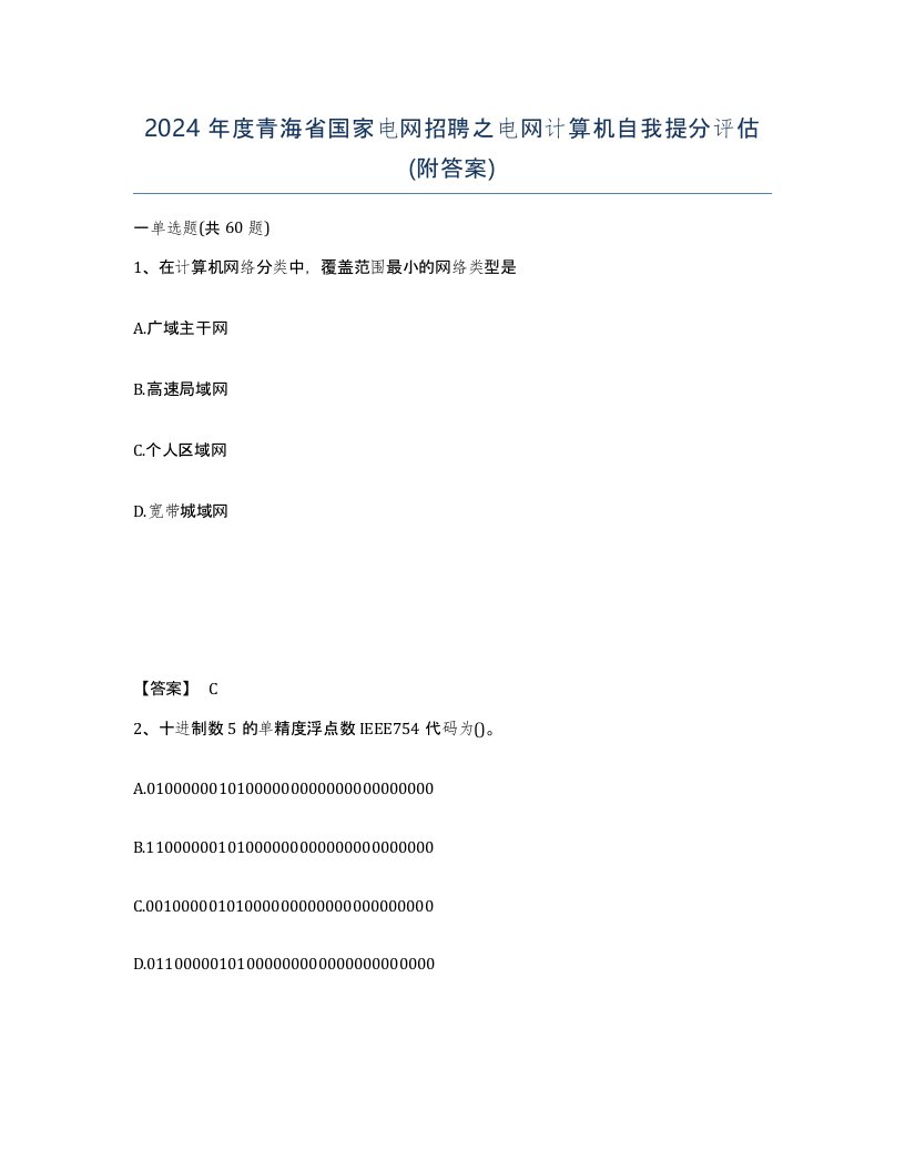 2024年度青海省国家电网招聘之电网计算机自我提分评估附答案