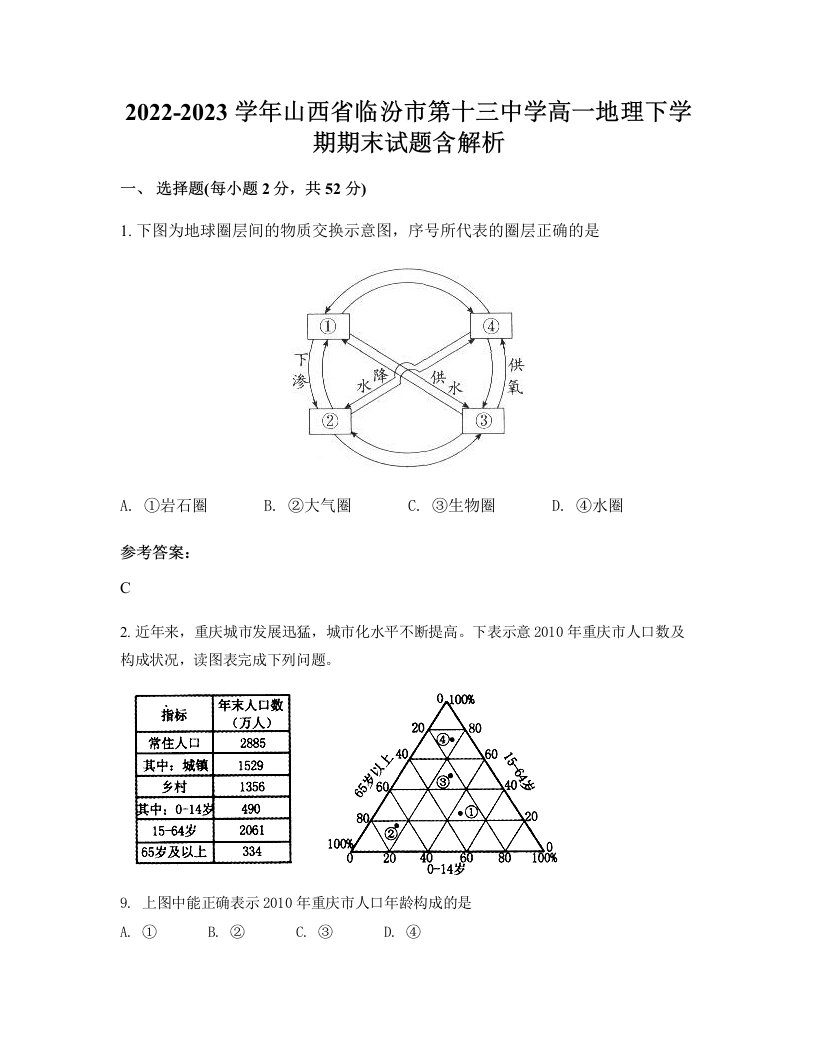 2022-2023学年山西省临汾市第十三中学高一地理下学期期末试题含解析