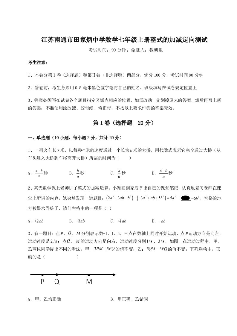 第三次月考滚动检测卷-江苏南通市田家炳中学数学七年级上册整式的加减定向测试试题（含答案解析）