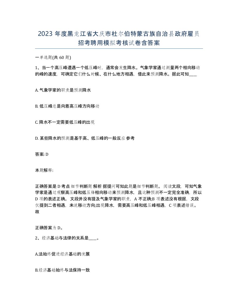 2023年度黑龙江省大庆市杜尔伯特蒙古族自治县政府雇员招考聘用模拟考核试卷含答案