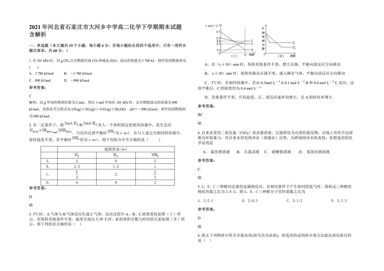 2021年河北省石家庄市大河乡中学高二化学下学期期末试题含解析