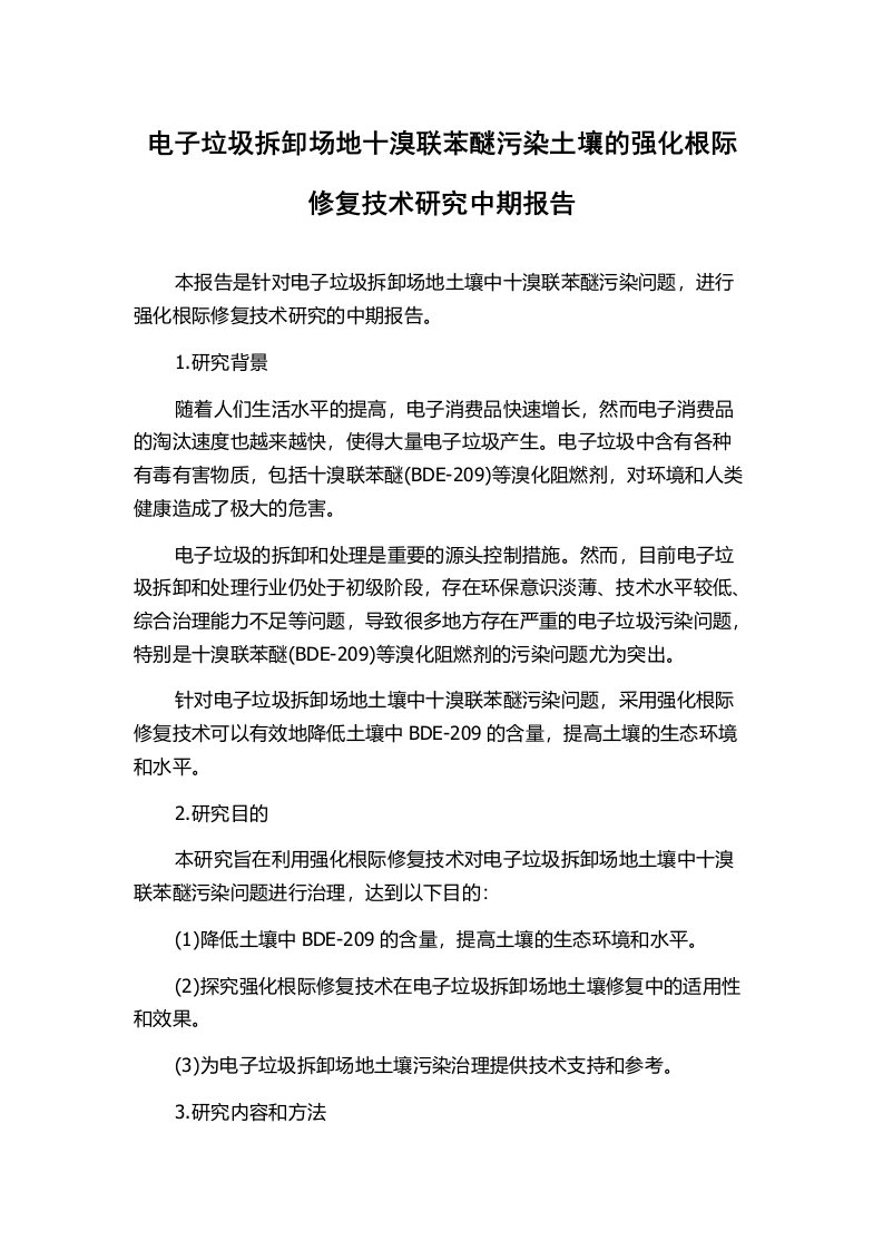 电子垃圾拆卸场地十溴联苯醚污染土壤的强化根际修复技术研究中期报告